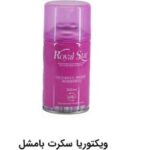 اسپری خوشبوکننده هوا برند ROYAL STAR ویکتورسکرت بامشل